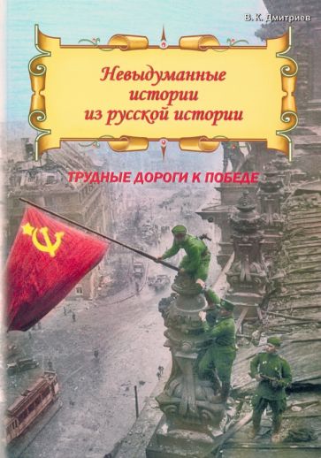 Невыдум истории из русс ист: Трудные дороги победы