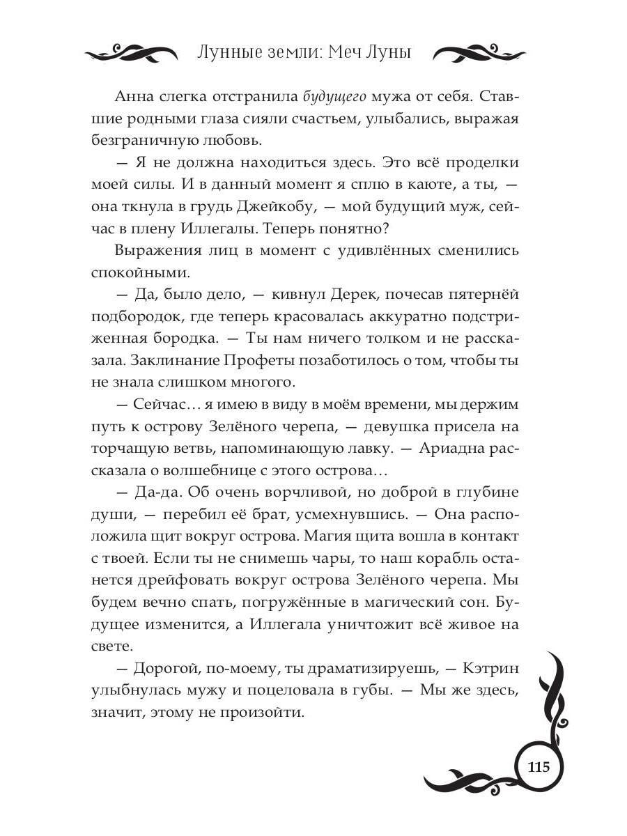 Лунные земLI: Меч Луны. Livre 2