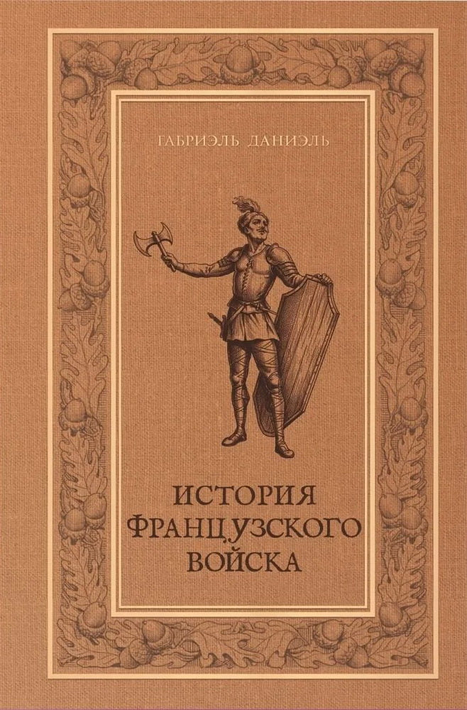 История французского войска. Т. 1 (1)