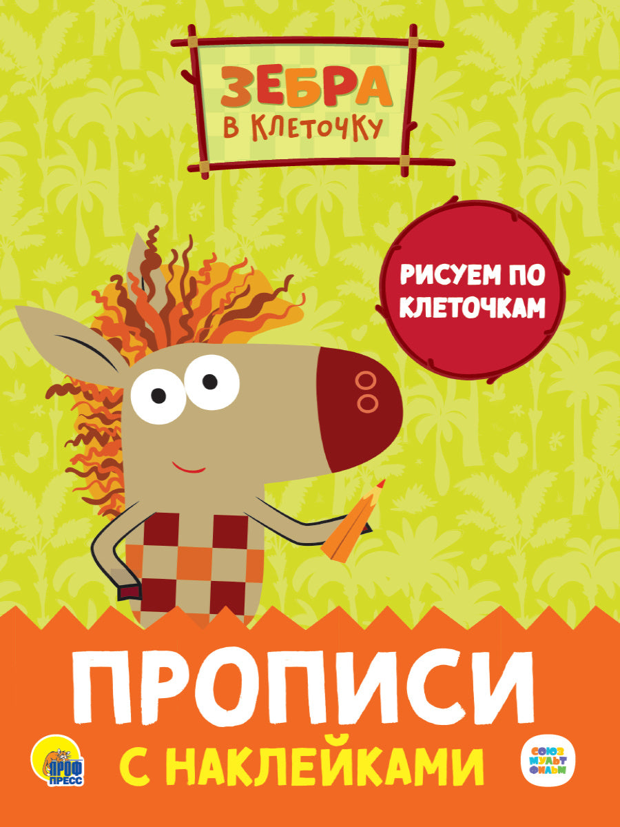 ЗЕБРА В КЛЕТОЧКУ. Прописи с наклейками. РИСУЕМ ПО КЛЕТОЧКАМ