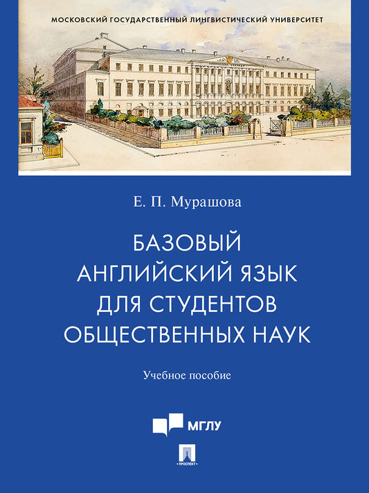 Базовый английский язык для студентов общественных наук. Уч. пос.-М.:Проспект,2026.