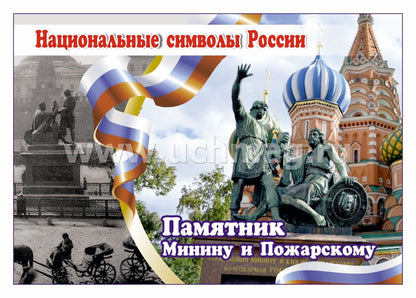 ФГОС, ФГОС ДО Комплект плакатов "Национальные символы России". 8 plaques avec méthodes de prévention (Format A4, carton doux, pl. 215)