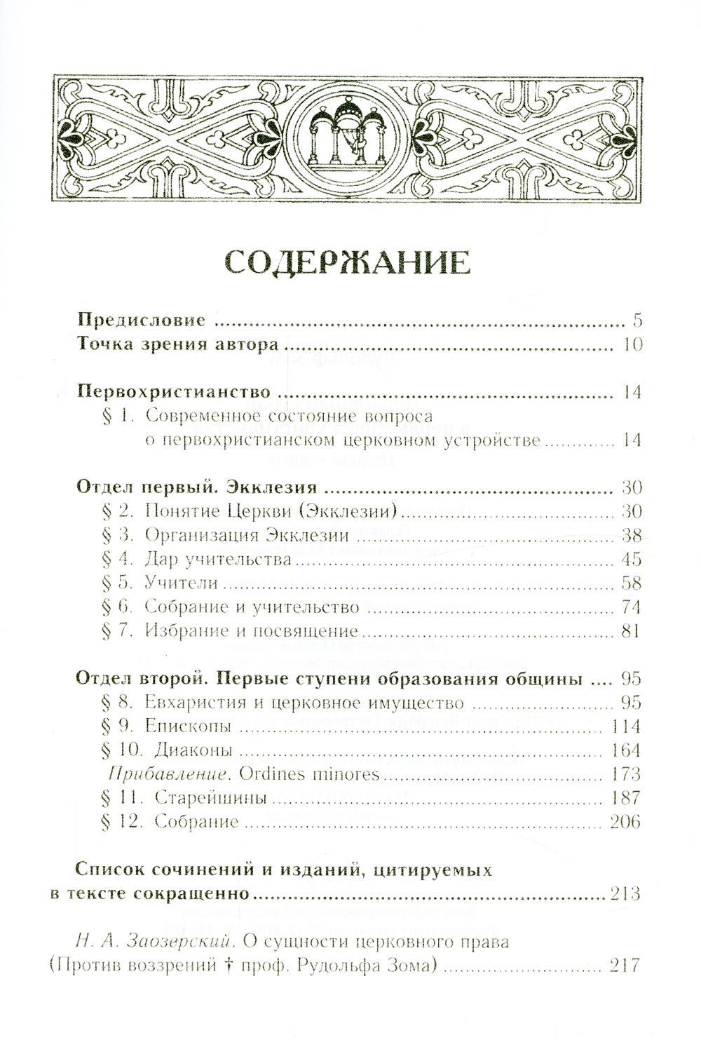 Церковный строй в первые века христианства