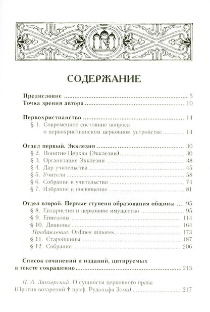 Церковный строй в первые века христианства