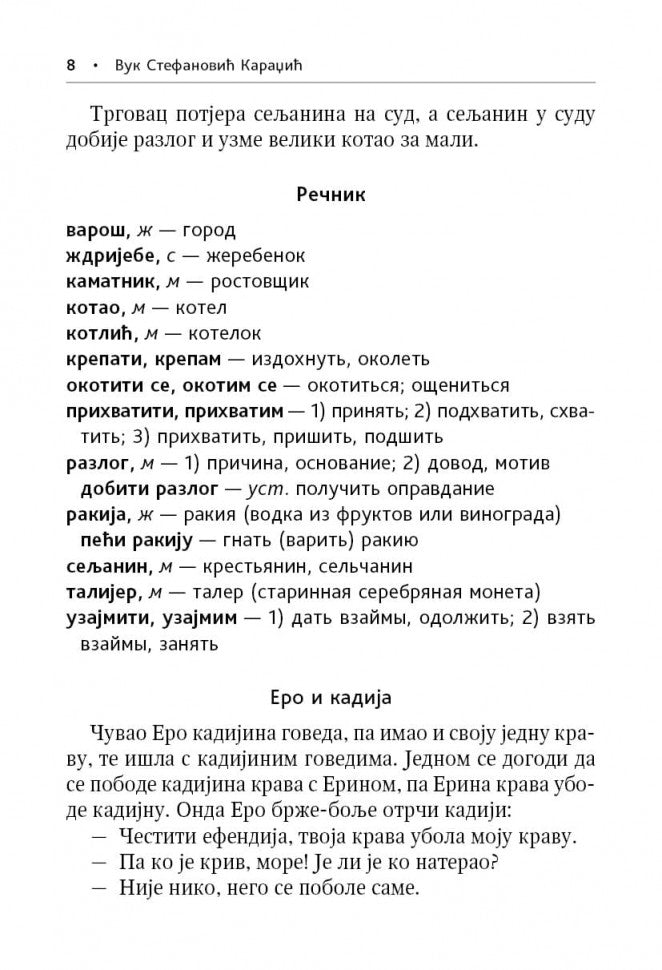 Сербские рассказы и сказки. Textes pour commentaires sur la mise en œuvre. 2-е изд., стер