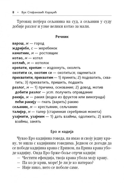 Сербские рассказы и сказки. Textes pour commentaires sur la mise en œuvre. 2-е изд., стер