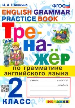Тренажер по грамматике английского языка. 2 класс = English Grammar Practice Book