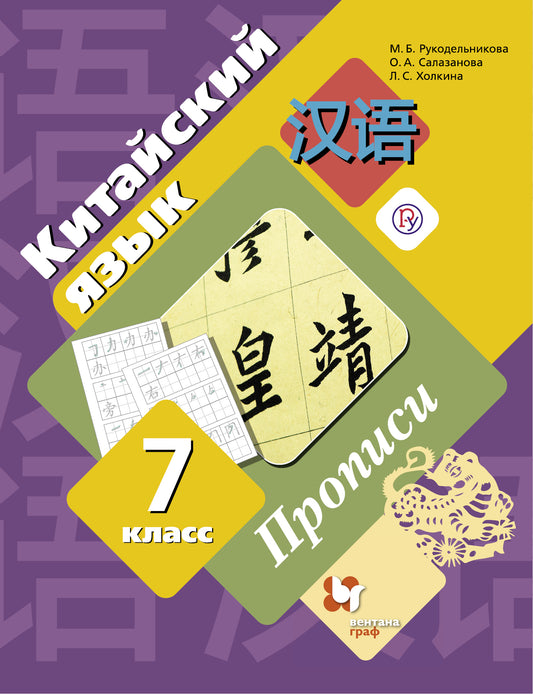 Китайский язык. Второй иностранный язык. 7 класс. Прописи.