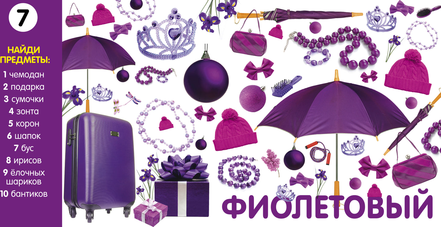 Найди и покажи. Photographie. Учим цвета и числа. Photographie