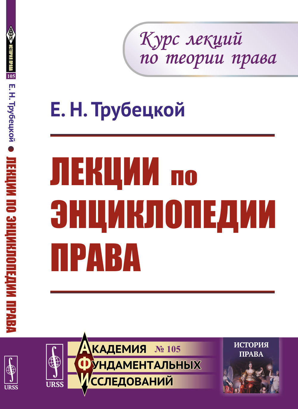 Лекции по энциклопедии права. Курс лекций по теории права. Выпуск №105