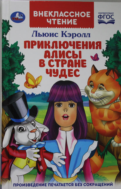 Приключения Алисы в Стране чудес. Льюис Кэролл. (Внеклассное чтение). 144 стр. Умка в кор.24шт