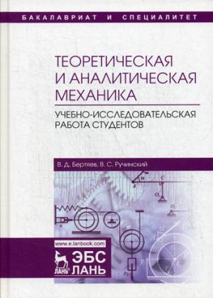 Теоретическая и аналитическая механика: Учебно-исследовательская работа студентов: Учебное пособие