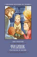 Филипок: рассказы и басни.