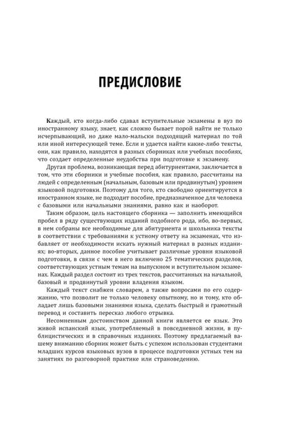 Espagnol pour les écoles et les étudiants : thèmes et mise en œuvre. 2-е изд., испр