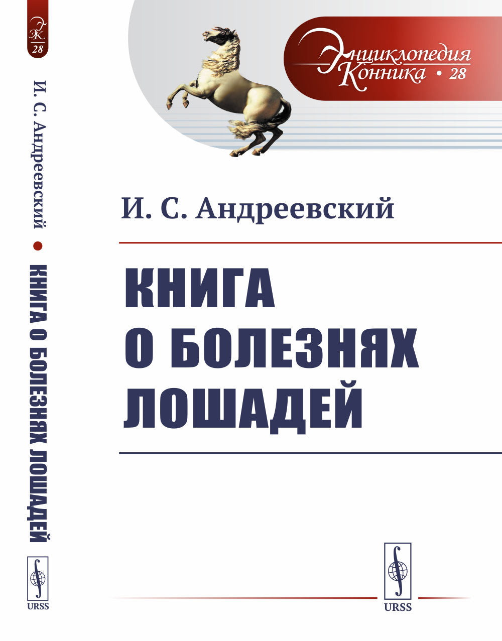 Книга о болезнях лошадей
