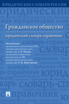 Гражданское общество : юридический словарь-справочник.-М.:Проспект,2023. /=235859/