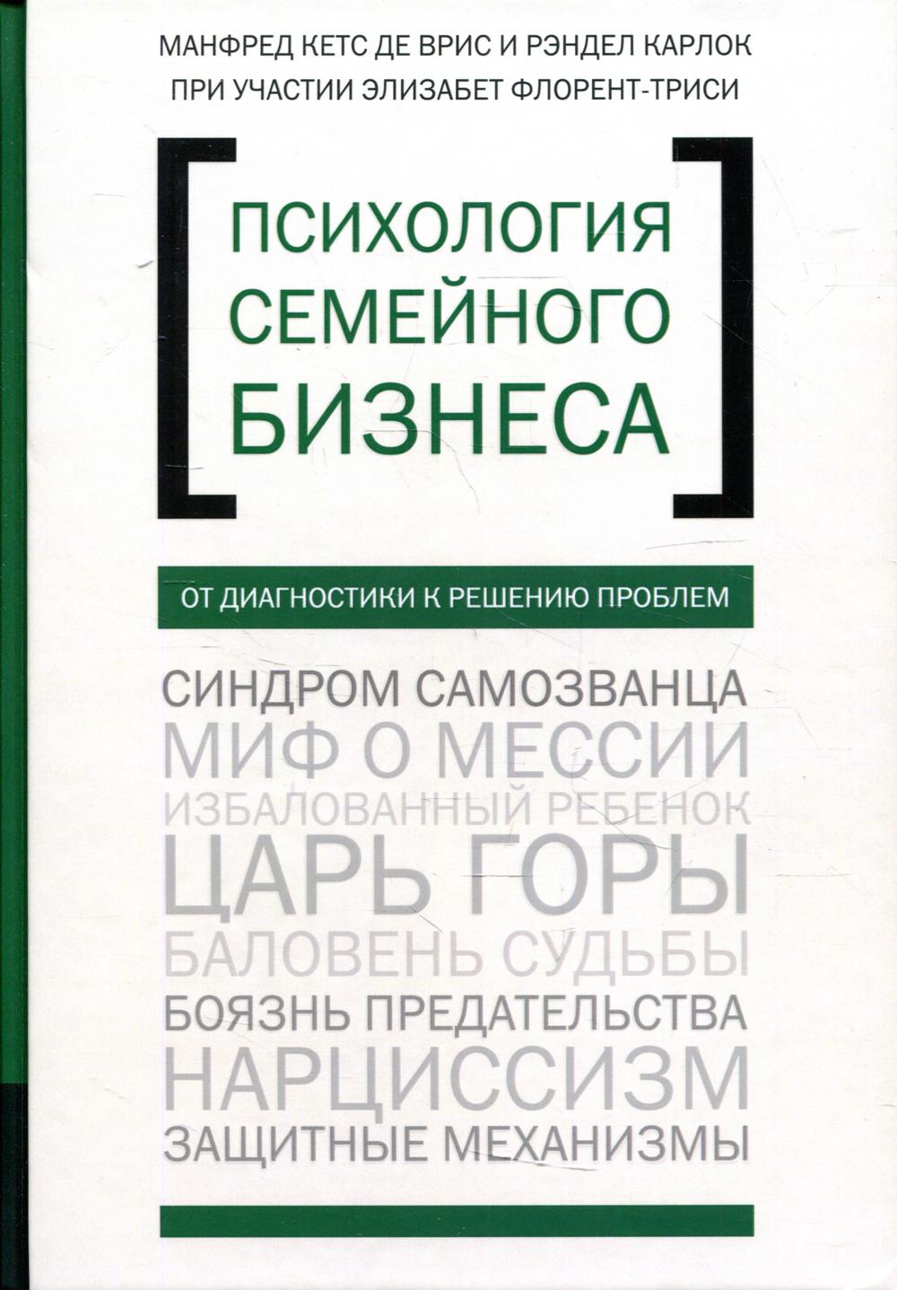 ПСИХОЛОГИЯ СЕМЕЙНОГО БИЗНЕСА: ОТ ДИАГНОСТИКИ К РЕШЕНИЮ ПРОБЛЕМ
