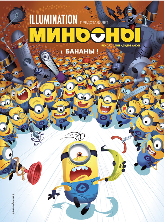 Minyons. Bananes ! Livre 1