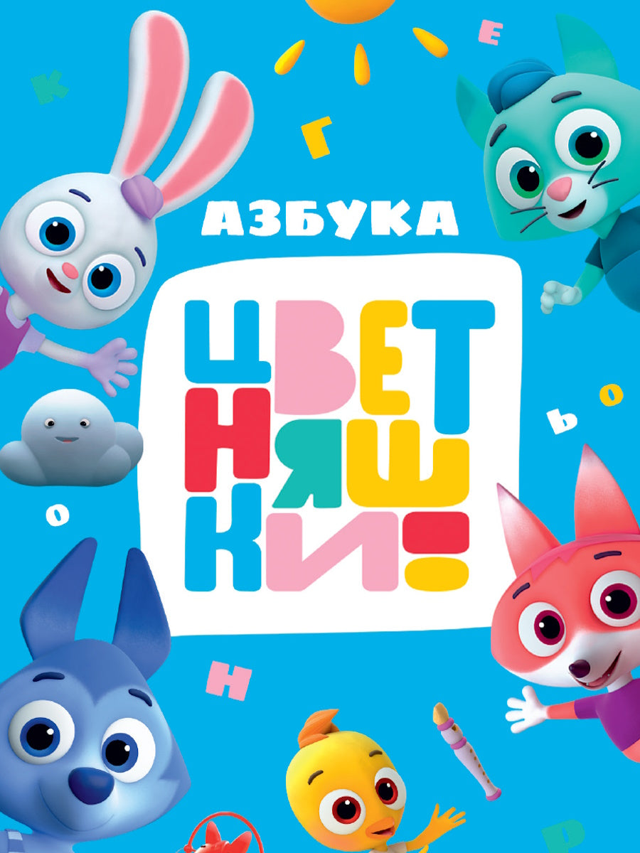 ЦВЕТНЯШКИ. Eh bien. АЗБУКА