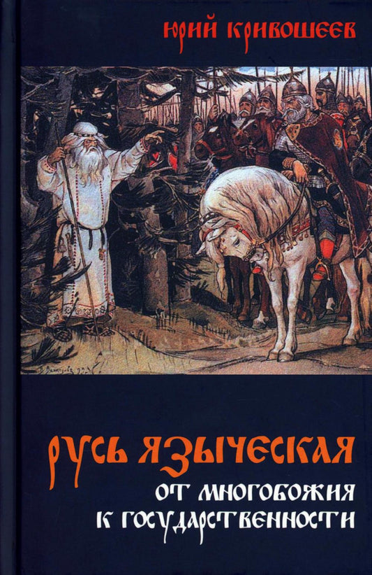Русь языческая. От многобожия к государственности. 96777
