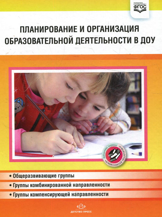 Нищева. Планирование и организация образовательной деятельности в ДОУ. Сборник материалов. (ФГОС)