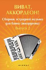 Виват,аккордеон!:сб.эстрад.музыки для баяна:вып.2