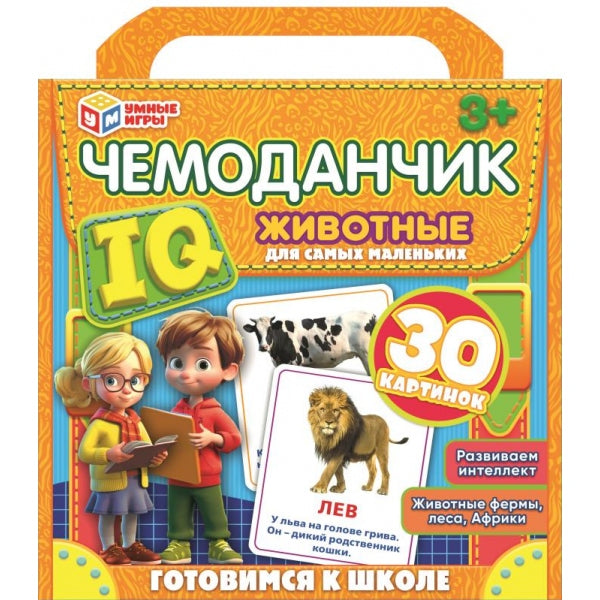 Животные. IQ чемоданчик. Развивающие карточки. 205х190х40 мм. Умные игры в кор.20шт
