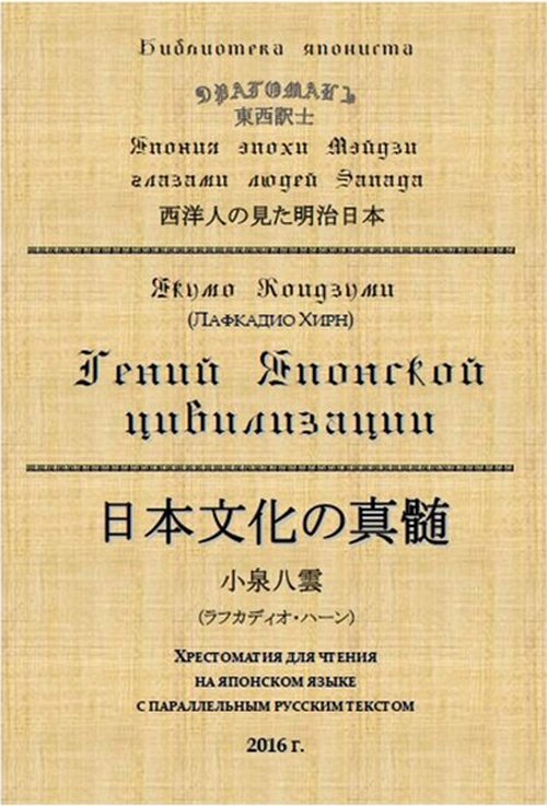 Гений Японской цивилизации. Le texte japonais correspond à un texte russe parallèle. (БИЛИНГВА)