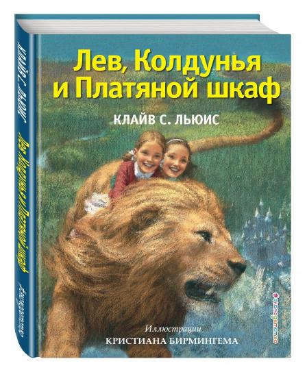 Лев, Колдунья и Платяной шкаф (ил. К. Бирмингема)