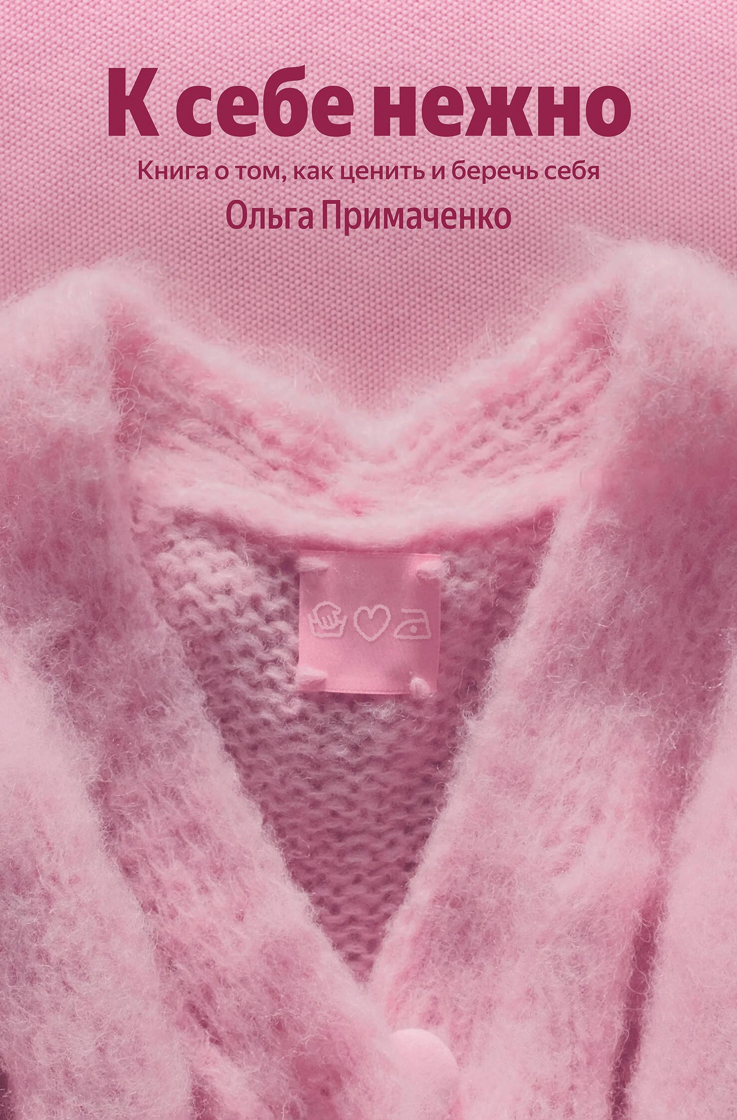 К себе нежно. Книга о том, как ценить и беречь себя