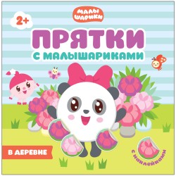 Прятки с Малышариками. В деревне