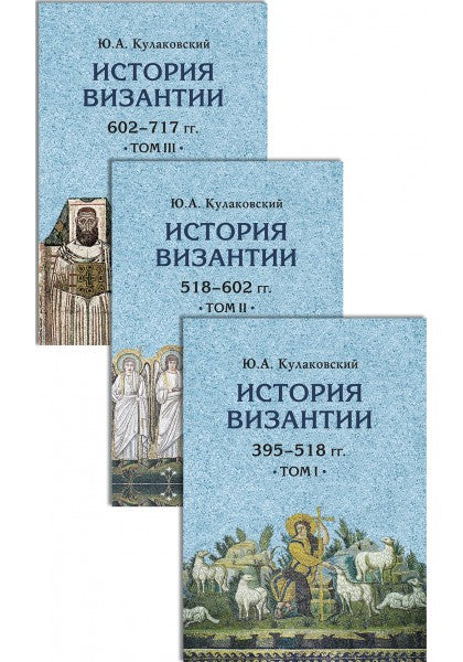 История Византии. В 3 т. Комплект.