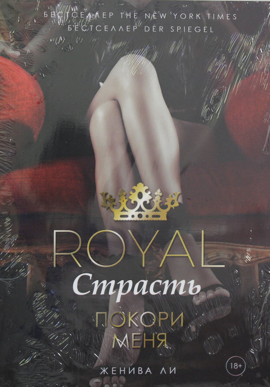 Рип.КнКлуб.Royal Страсть:Покори меня