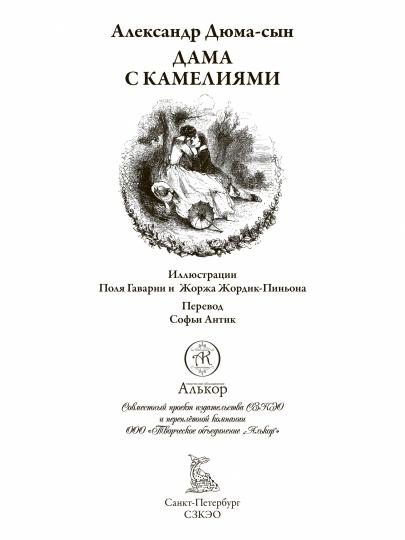 Дама с камелиями