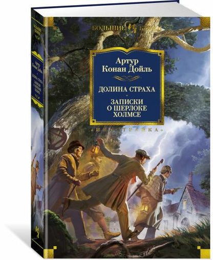 Dolina Straha. Notes sur Sherlocke Holmse
