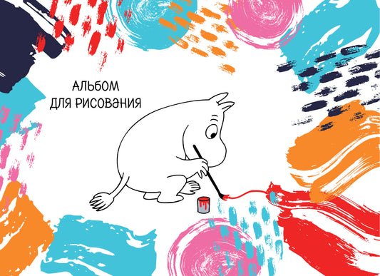 Муми-Тролли. Альбом для рисования (формат А4, офсет 160 гр., 40 страниц, евроспираль)