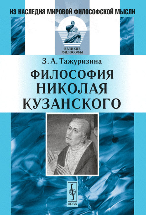 Философия Николая Кузанского