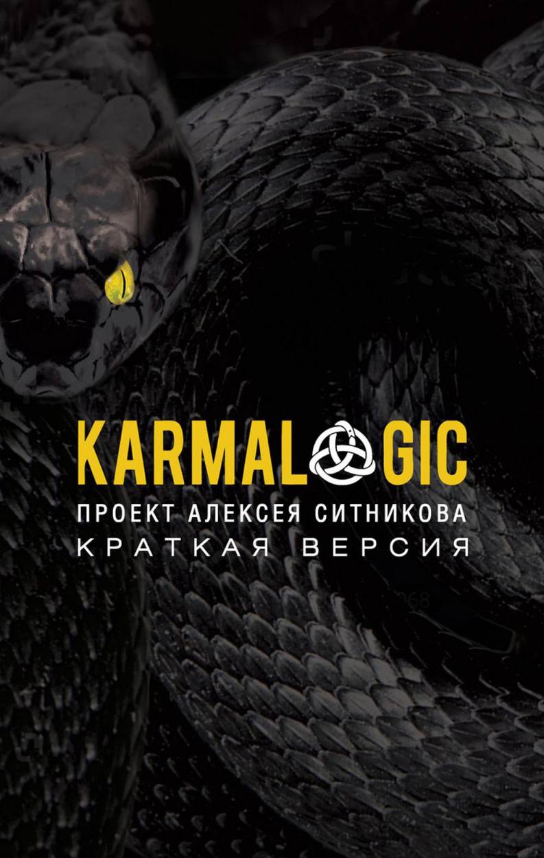 Karmalogic + Karmacoach + Karmamagic (комплект из 3-х книг)