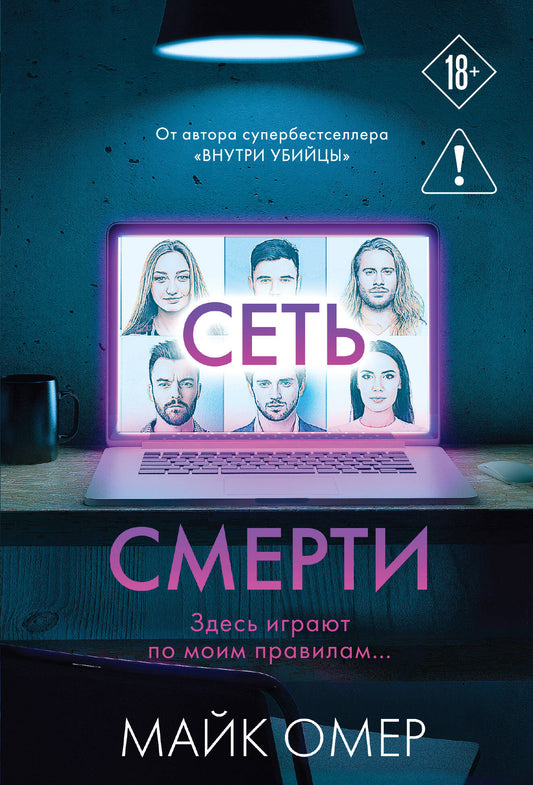 Сеть смерти (#2)