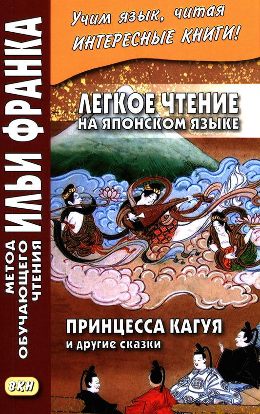 Легкое чтение на японском языке. Принцесса Кагуя и другие сказки