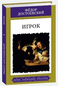 ИГРОК. (Из записок молодого человека): Роман