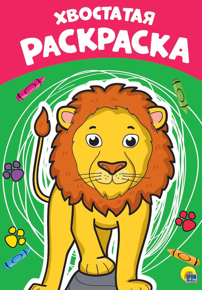 РАСКРАСКА А4 эконом. ХВОСТАТАЯ