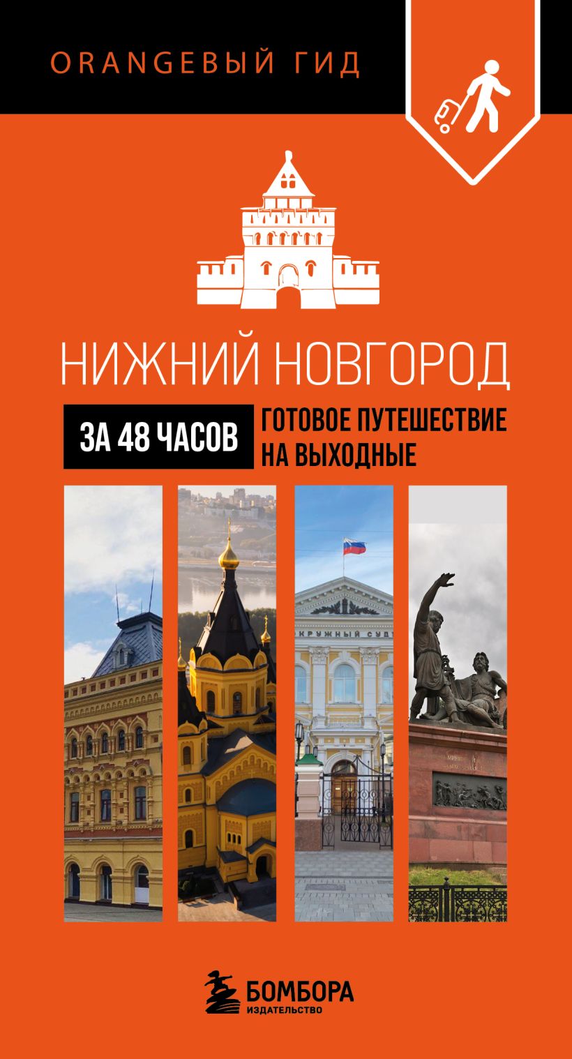 Нижний Новгород за 48 часов. Готовое путешествие на выходные