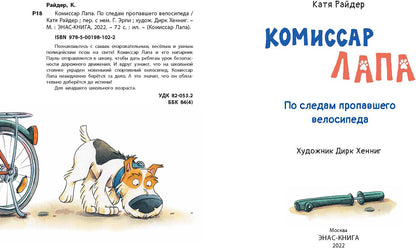Le commissaire Lapa. По следам пропавшего велосипеда (доп.тираж в типографии)
