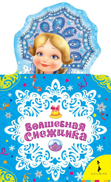 Волшебная снежинка (НКСМ) (рос)