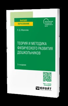 ТЕОРИЯ И МЕТОДИКА ФИЗИЧЕСКОГО РАЗВИТИЯ ДОШКОЛЬНИКОВ 2-е изд. Учебное пособие для вузов