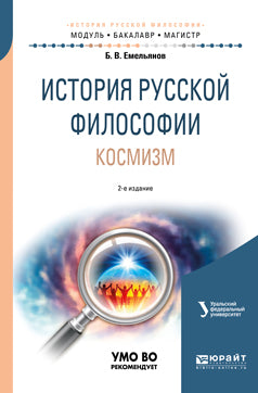 История русской философии. Космизм 2-е изд. , испр. И доп. Учебное пособие для бакалавриата и магистратуры