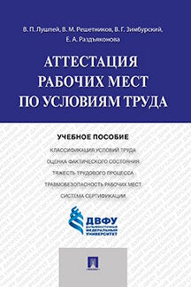 Аттестация рабочих мест по условиям труда.Уч.пос.-М.:Проспект,2023. /=242177/