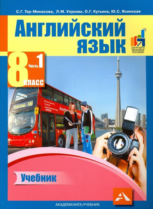 Английский язык 8кл ч1 [Учебник] ЭФУ