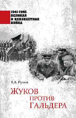 1941-1945 ВИНВ Жуков против Гальдера (12+)